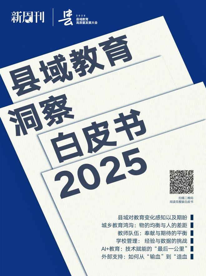 当县域教育站在“后均衡时代”的十字路口