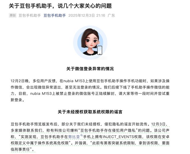 豆包手机助手回应“侵犯用户隐私”：不存在任何黑客行为，不会代替用户进行敏感操作