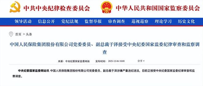 靴子落地！人保财险总裁于泽涉嫌严重违纪违法，官宣被查