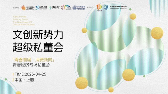 「青春潮涌 消费新向」青春经济专场私董会成功举办！| 2025文创新势力超级私董会