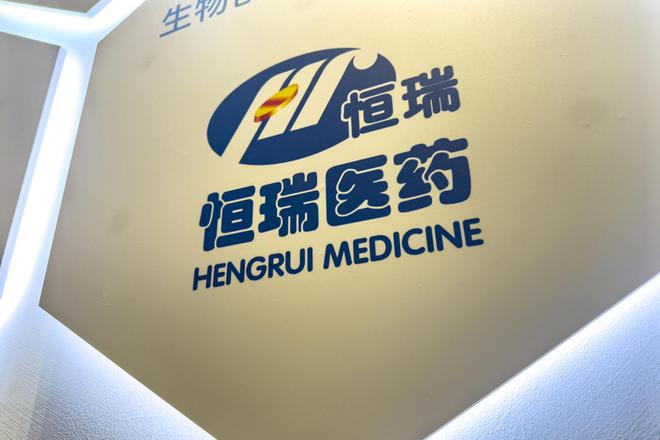_恒瑞医药香港股票_恒瑞医药香港上市公司