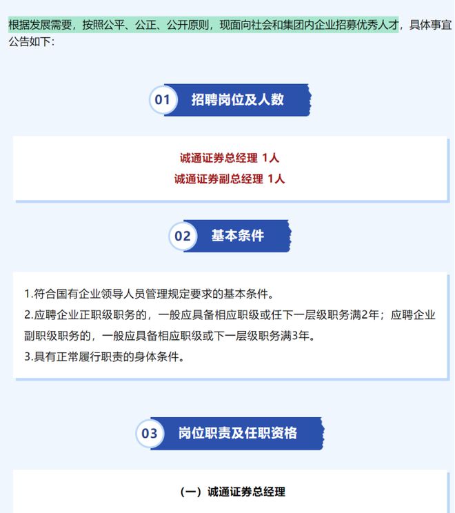 公开“摇人”！诚通证券总经理、副总虚位以待__公开“摇人”！诚通证券总经理、副总虚位以待