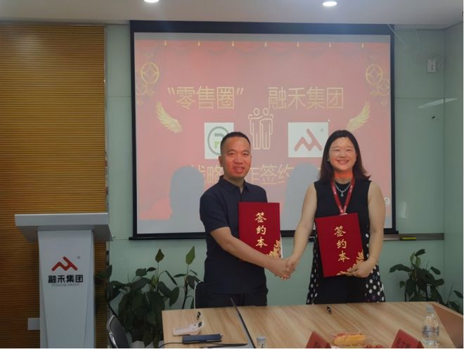 _融禾集团与零售圈达成战略合作 共拓零售数智化人力服务新蓝海_融禾集团与零售圈达成战略合作 共拓零售数智化人力服务新蓝海