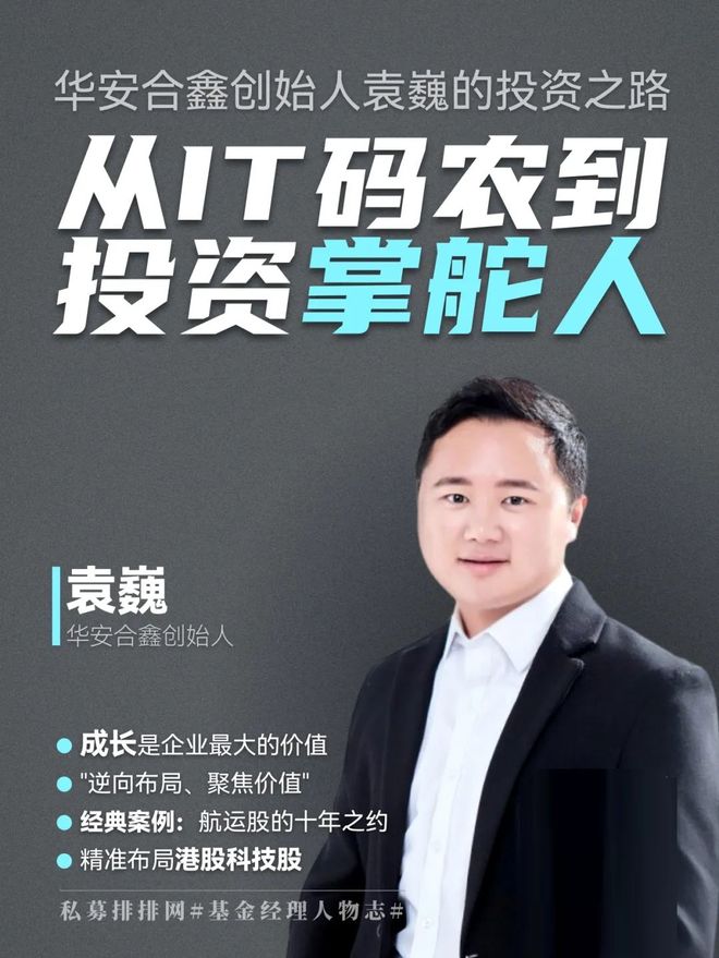 从IT码农到投资掌舵人：华安合鑫创始人袁巍的投资之路