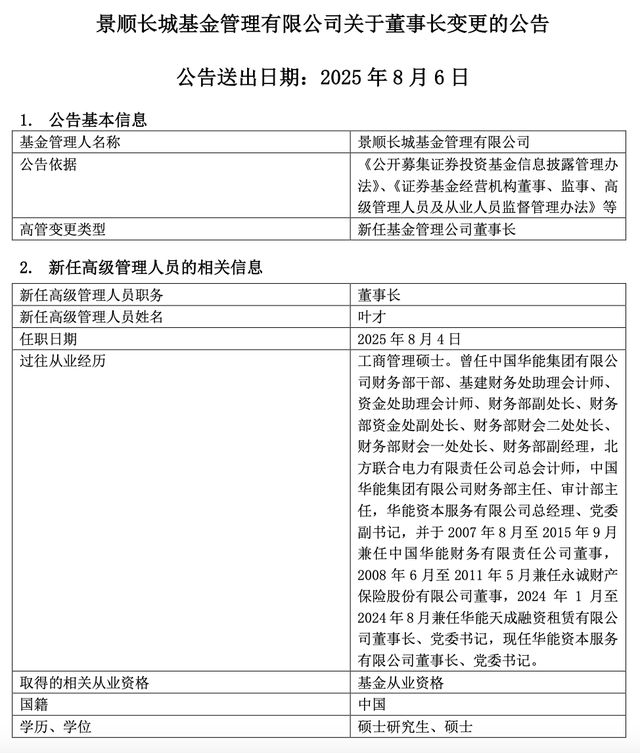 6520亿景顺长城基金“换帅”！6位董事长均来自“华能系”