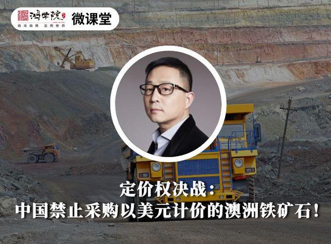 定价权决战：中国禁止采购以美元计价的澳洲铁矿石！