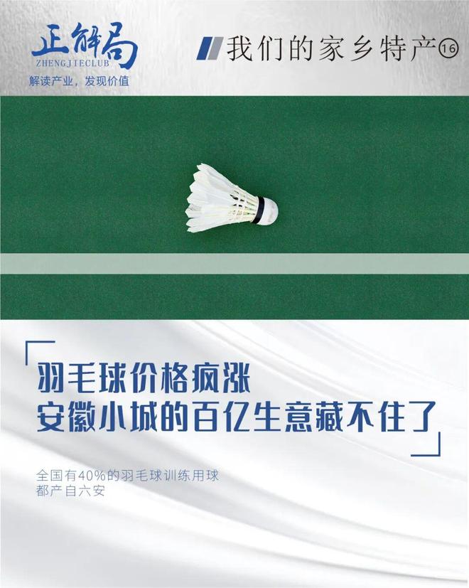 羽毛球价格疯涨，安徽小城的百亿生意藏不住了_羽毛球价格疯涨，安徽小城的百亿生意藏不住了_