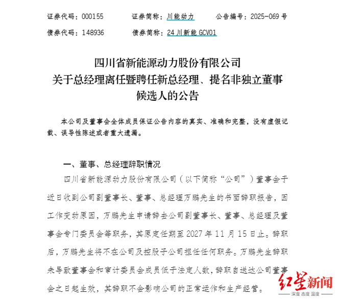 200亿四川能源国企换将！川能动力总经理万鹏因工作变动辞职，“80后”李金生接棒