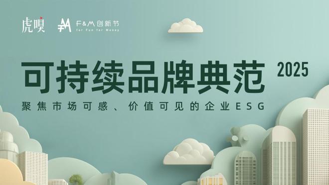 我们找到了离“商业向善”最近的55家公司丨2025“可持续品牌典范”榜单公示
