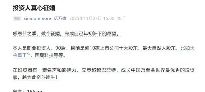 90后“游资大佬”征婚：做投资成为恋爱脑，微信已被加爆！其持股市值超10亿元