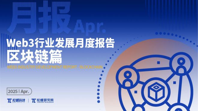 2025年4月Web3行业月度发展报告 |陀螺研究院