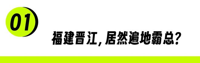 福建县城，诞生了多少「中式豪门」？