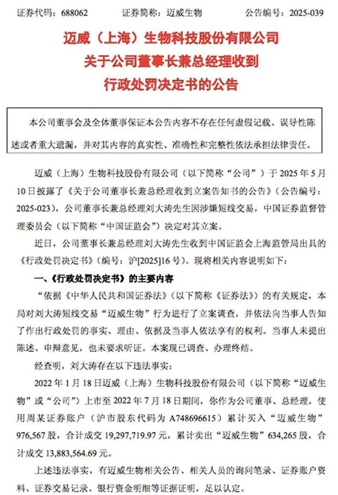 累计亏损60亿元，迈威生物董事长刘大涛因短线交易被罚60万元！_累计亏损60亿元，迈威生物董事长刘大涛因短线交易被罚60万元！_