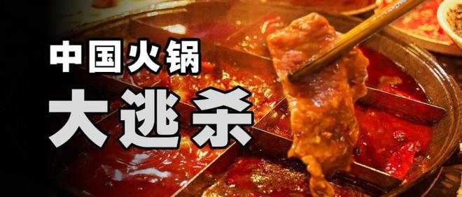 人均150的火锅店正在消失
