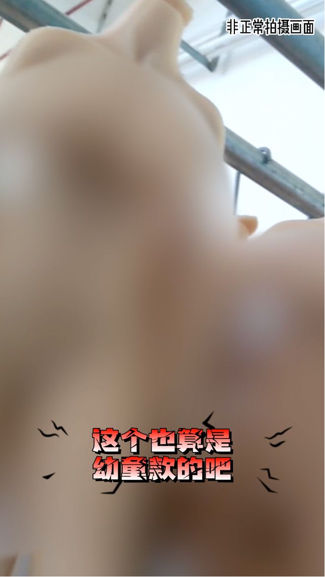 “幼女版”硅胶娃娃公然出售冲击人伦底线_“幼女版”硅胶娃娃公然出售冲击人伦底线_
