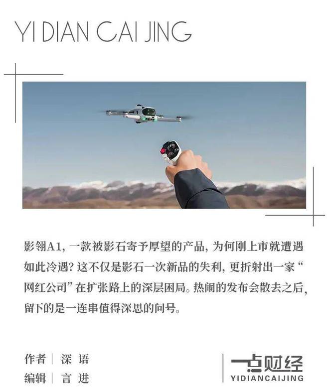 影翎A1遇冷，影石的“无人机梦”刚起飞就遇挫？
