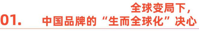 生而全球化，才是贸易波动下的出海新解
