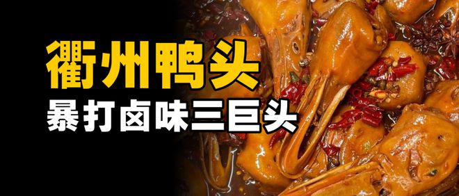 3万家衢州鸭头店，打脸高端卤味