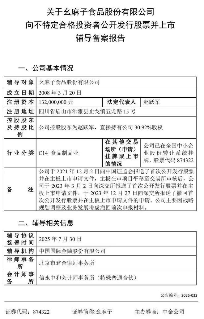 _33 年从夫妻摊熬成藤椒巨头，幺麻子三闯北交所……_33 年从夫妻摊熬成藤椒巨头，幺麻子三闯北交所……