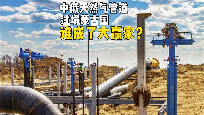 终于签了！中俄蒙天然气超级大单落地，对3国经济有多大影响？