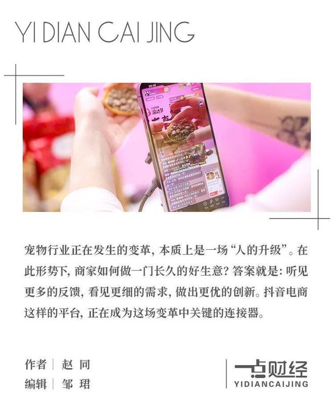 当“挑剔”养宠人遇上直播电商，如何驱动实体经济增长？
