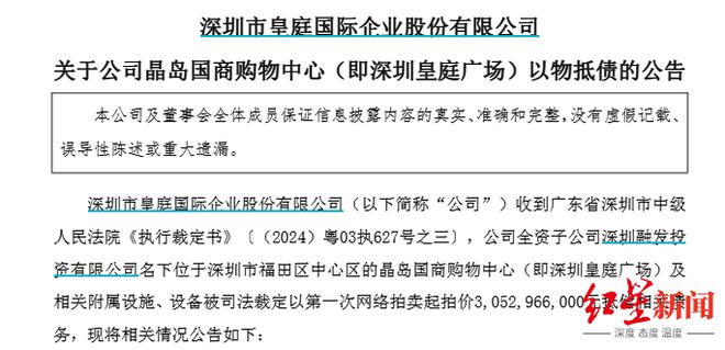 流拍后，深圳皇庭广场被裁定以30.5亿元抵债！母公司皇庭国际或面临退市风险