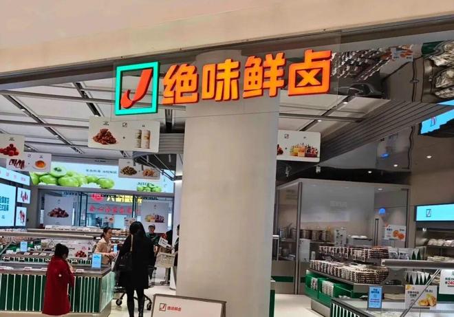 餐超新变种：绝味跨界"鲜卤超市"_餐超新变种：绝味跨界"鲜卤超市"_