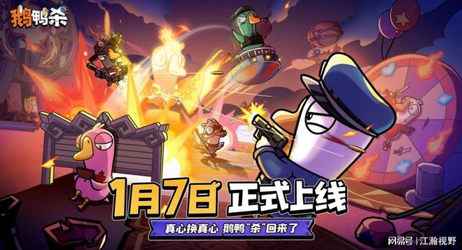手游《鹅鸭杀》公测上线，虎牙游戏发行首秀讲啥新故事？