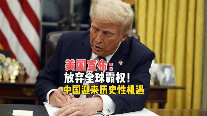 终究是被美债压垮了！美国宣布放弃全球霸权，一个时代结束了