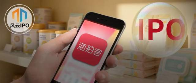 _29万母婴店老板捧出海拍客一个IPO！_29万母婴店老板捧出海拍客一个IPO！