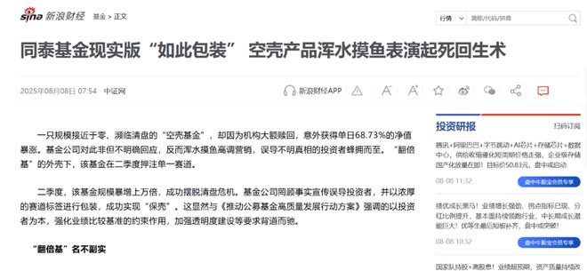 空壳产品翻倍暴涨，同泰基金的“起死回生术”，被中证报点名批评！_空壳产品翻倍暴涨，同泰基金的“起死回生术”，被中证报点名批评！_