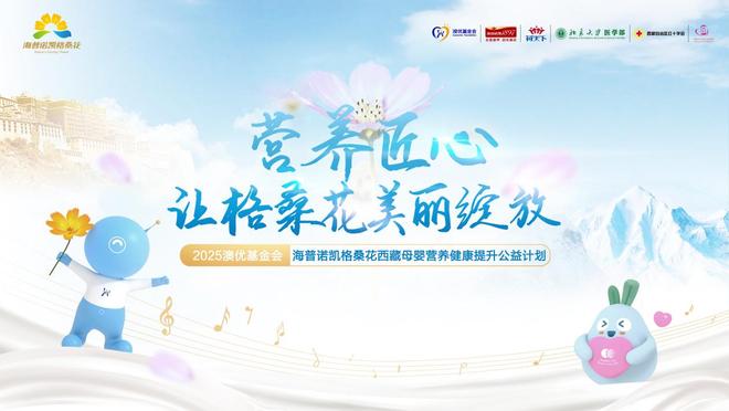 再赴西藏母婴营养公益之约！2025澳优基金会海普诺凯格桑花公益行正式启程