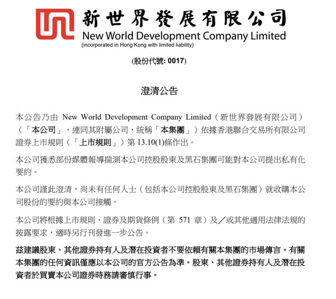 私有化退市？新世界辟谣未与黑石等接触