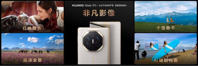 _华为大师模式_一文读懂华为 Mate XTs非凡大师