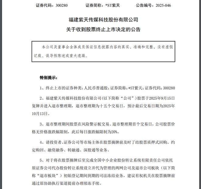 曾是行业龙头，确定退市！公司拒接证监局电话，总经理“甩锅”表亲：我被他骗了