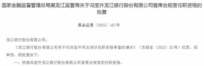 龙江银行迎来首席合规官 近几年频收大罚单 不良贷款率连续4年超3%_龙江银行迎来首席合规官 近几年频收大罚单 不良贷款率连续4年超3%_