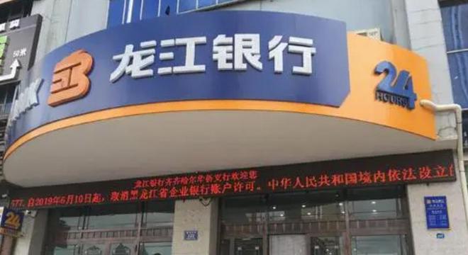 龙江银行迎来首席合规官 近几年频收大罚单 不良贷款率连续4年超3%__龙江银行迎来首席合规官 近几年频收大罚单 不良贷款率连续4年超3%