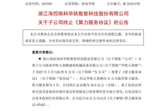 还能这么玩？半年前签订的36.9亿元算力大单忽然黄了，海南华铁一字跌停