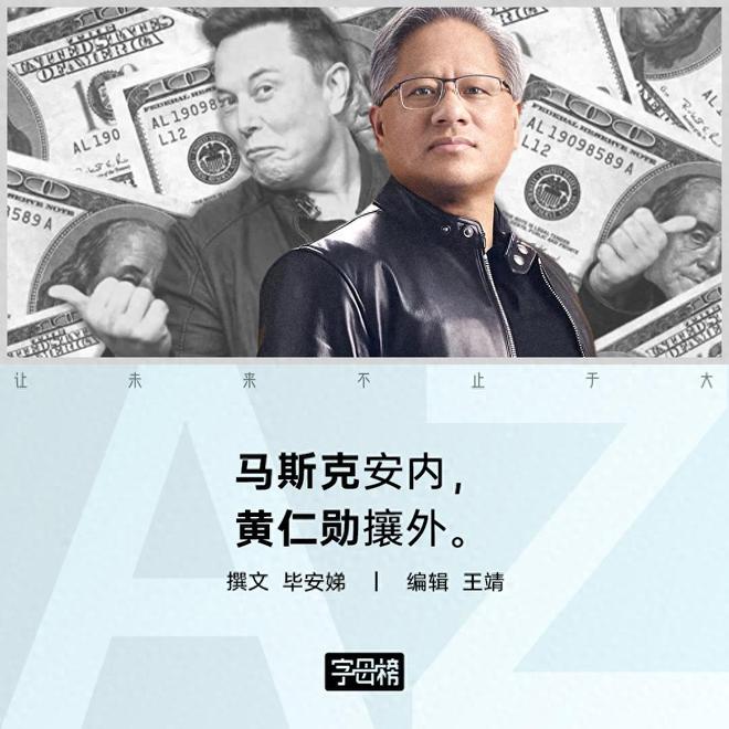 马斯克“万亿讨薪”成功，黄仁勋为什么不跟上？
