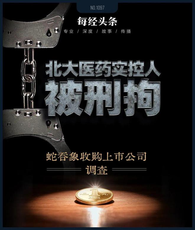 北大医药董事长徐晰人被抓前，警方去集团厂区调查过！内部人士：集团资产被其处置，巨额资金去向不明