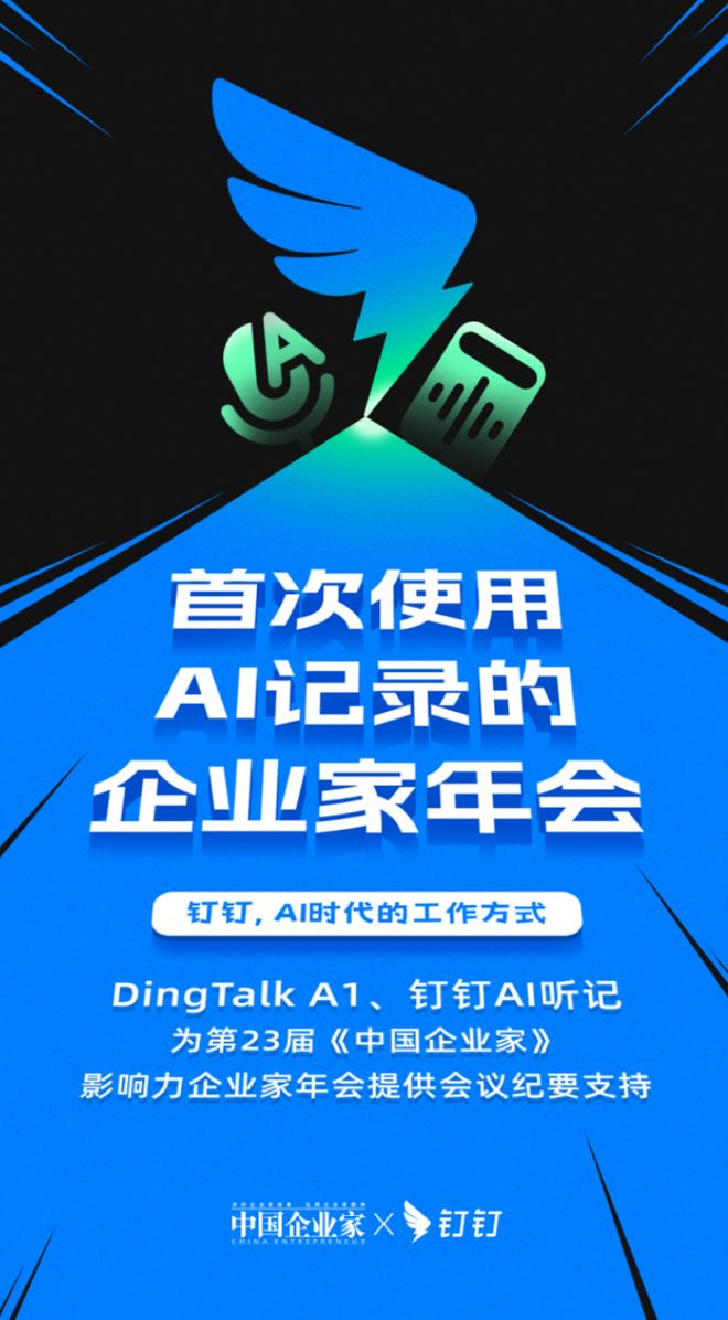 《中国企业家》年会选择钉钉A1，AI记录成为企业家会议新基建