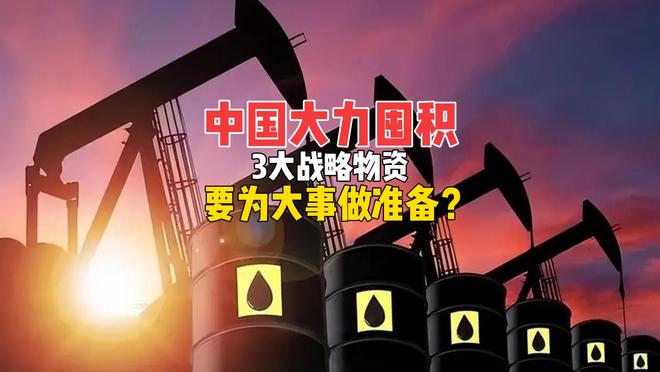 要为大事做准备？中国战略物资储备大提速，什么信号？