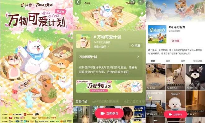 抖音「宠友联萌季」X「万物可爱计划5.0」，将毛孩子“宠上天”