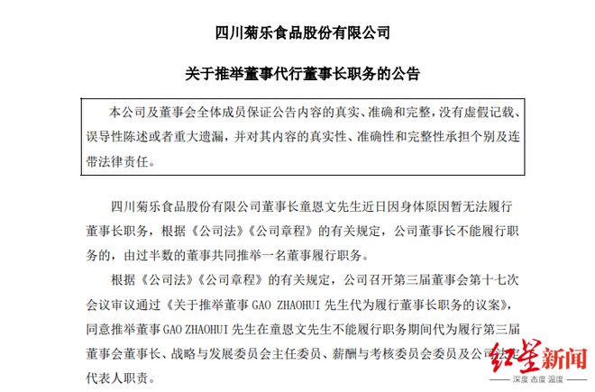菊乐股份78岁实控人因身体原因暂无法履职，女婿代职董事长
