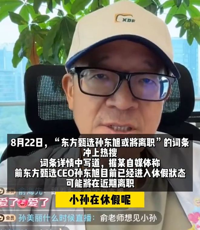 俞敏洪，还是没能保住孙东旭__俞敏洪，还是没能保住孙东旭