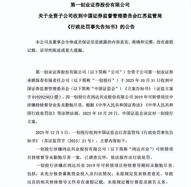 鸿达兴业案再起波澜！第一创业投行子公司收1700万罚单
