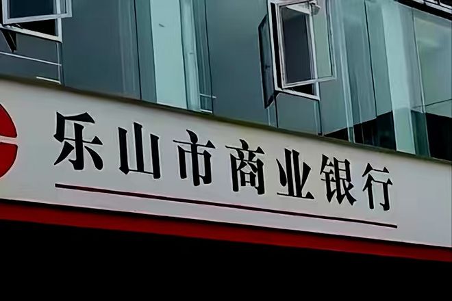 乐山商业银行：刘永言增持OR调仓？大陆希望这招不简单