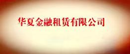 增资至130亿！华夏金租杀进五强，头部竞争白热化