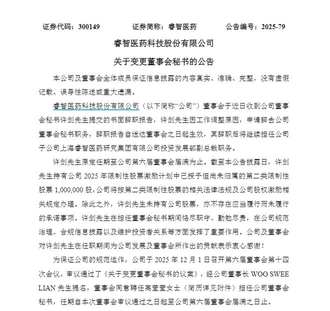 90后电视台主持人跨界出任睿智医药董秘，前任董秘年薪超150万元