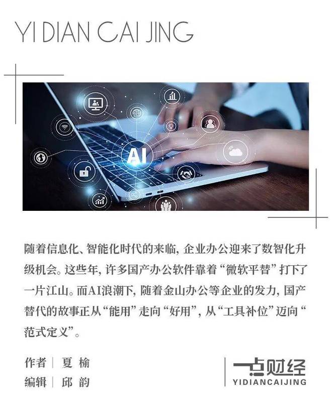 金山办公的“B 计划”：WPS 365的一站式商业阳谋